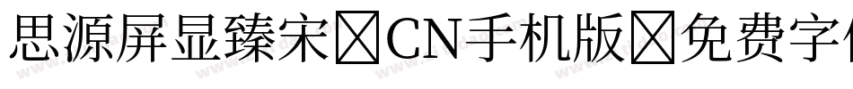思源屏显臻宋 CN手机版字体转换